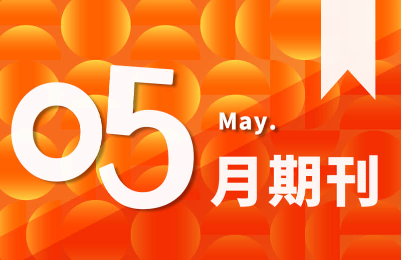 5月期刊