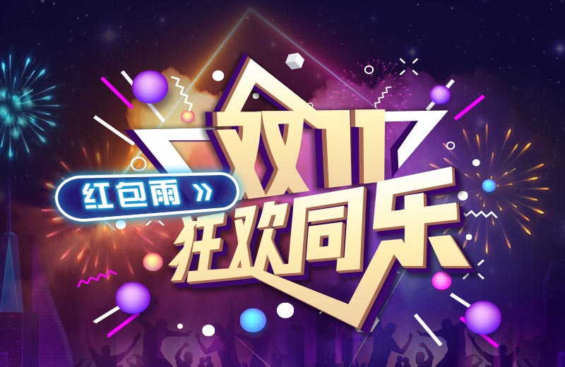 双11狂欢同乐红包雨