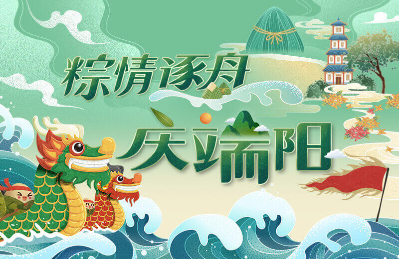 粽情逐舟庆端阳