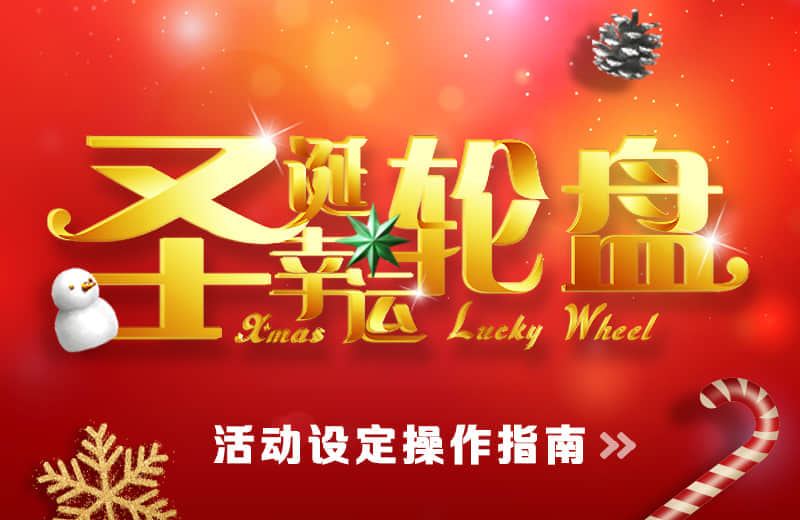 圣诞幸运轮盘
