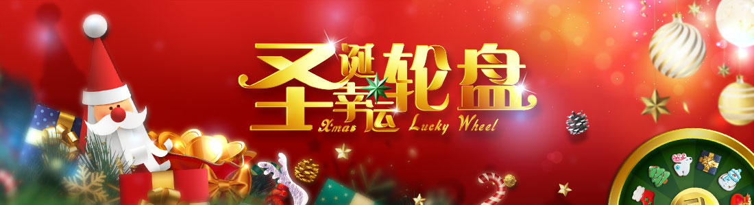 圣诞幸运轮盘活动设定操作指南