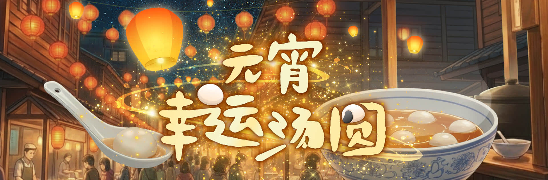 元宵幸运汤圆活动设定操作指南