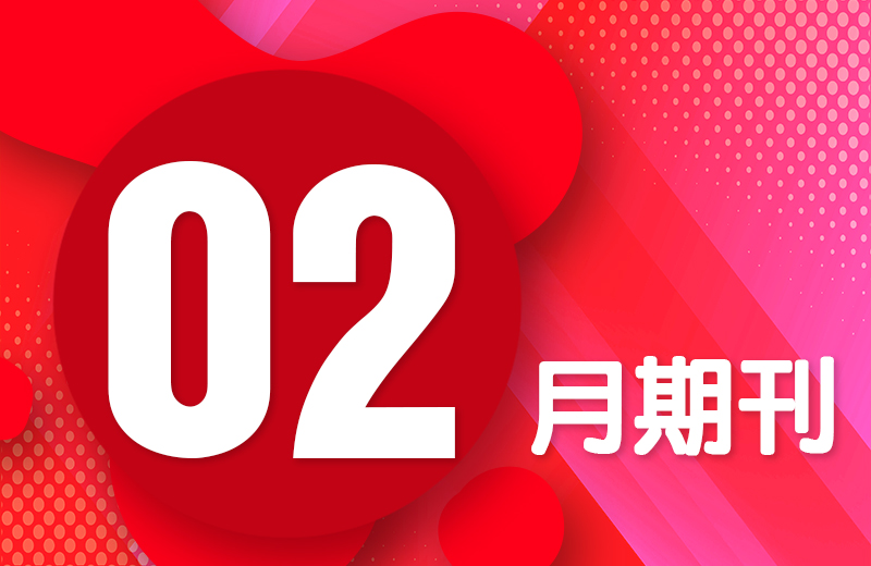 二月期刊