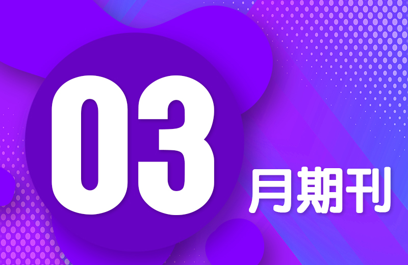 三月期刊