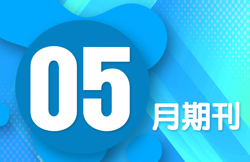 五月期刊