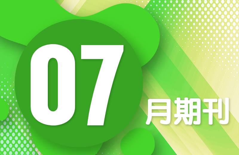 七月期刊