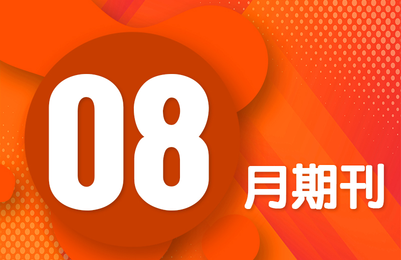 八月期刊