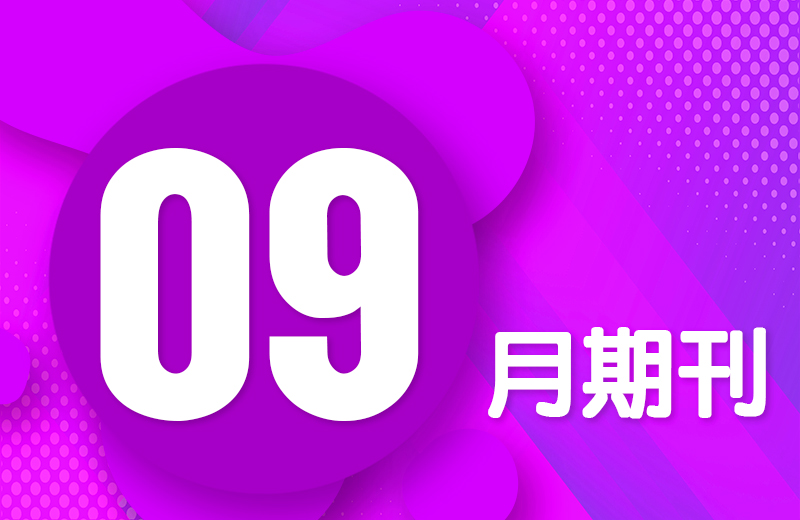 九月期刊