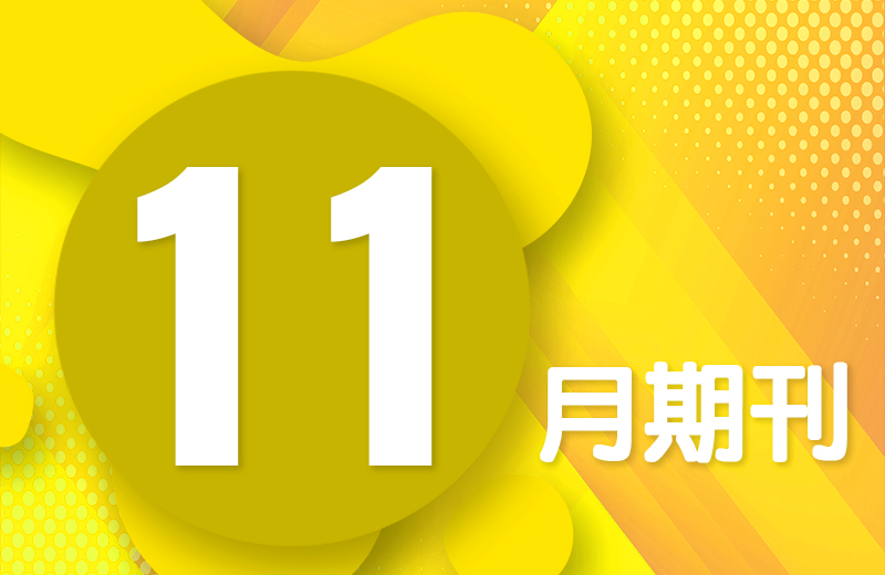 十一月期刊