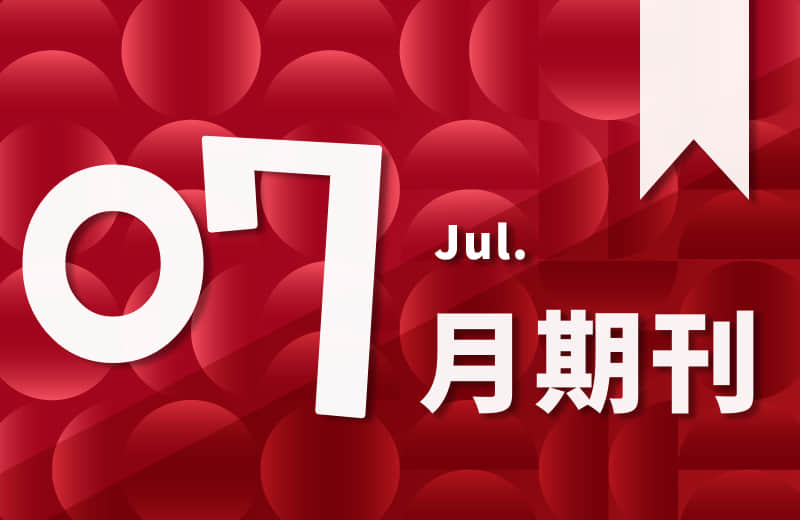 七月期刊