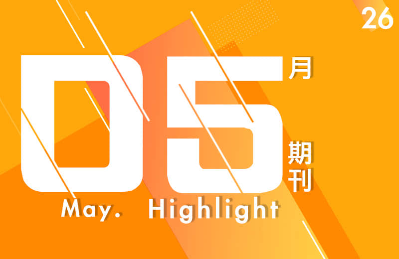 五月期刊