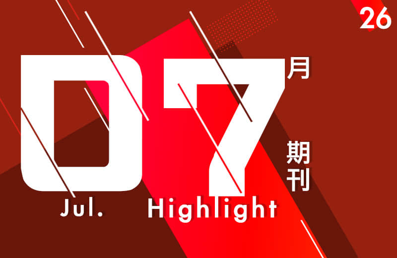 七月期刊