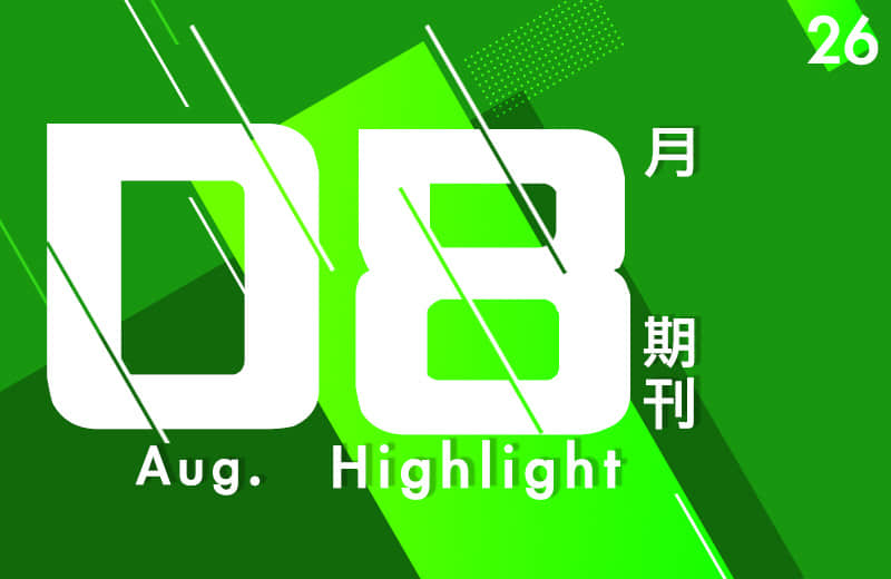 八月期刊