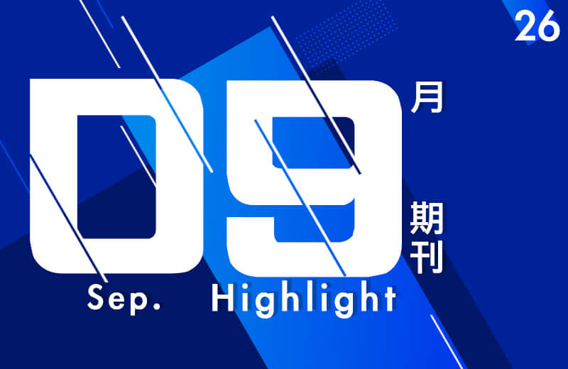 九月期刊