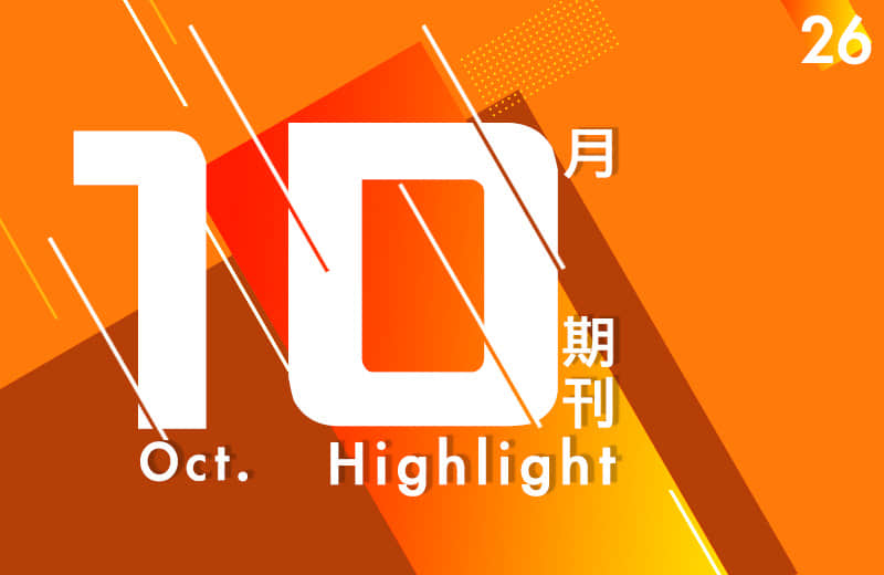 十月期刊
