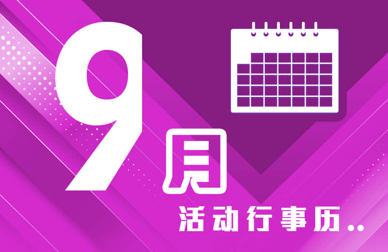 九月活动行事历