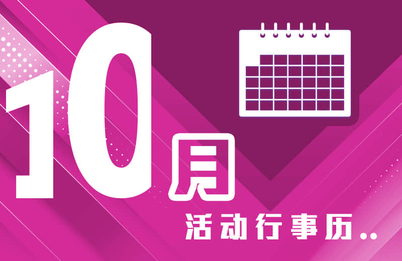 十月活动行事历