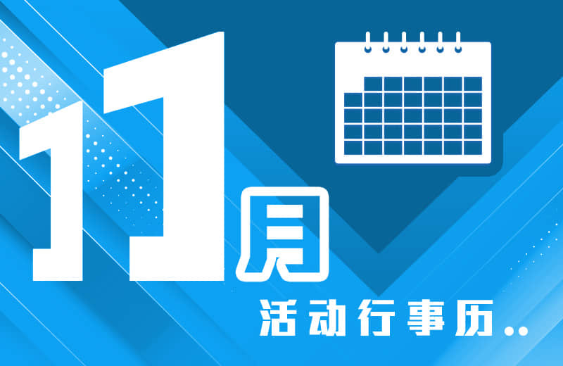 十一月活动行事历