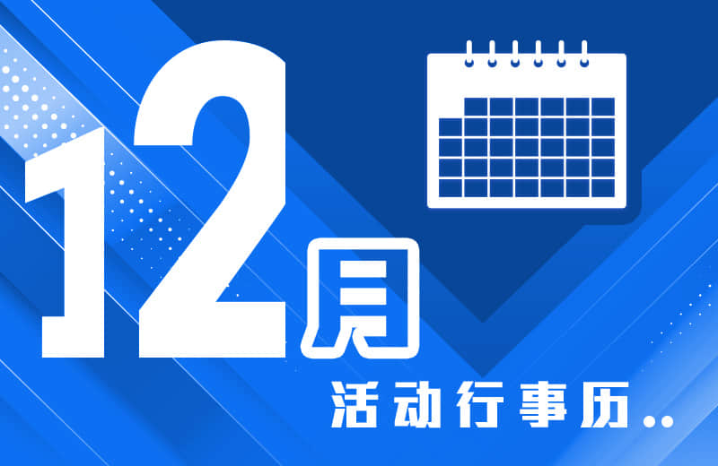 十二月活动行事历