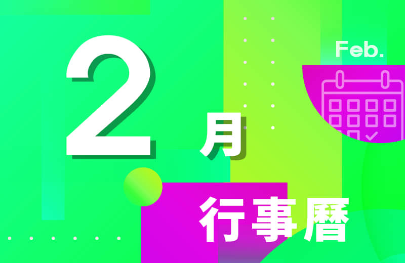 二月活动行事历