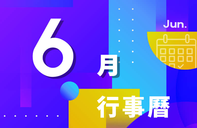 六月活动行事历