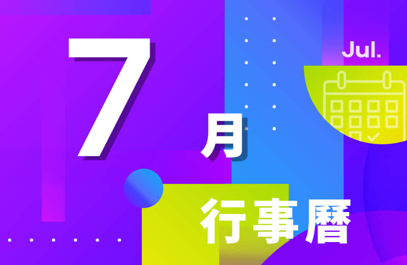 七月活动行事历