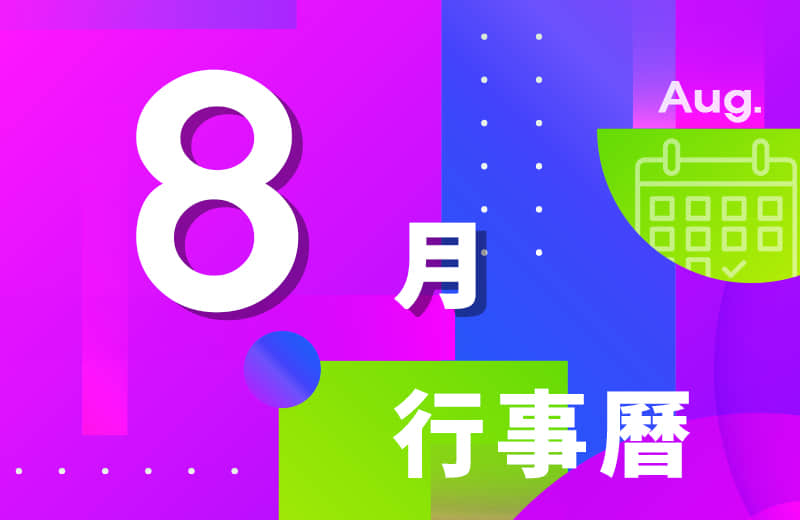 八月活动行事历