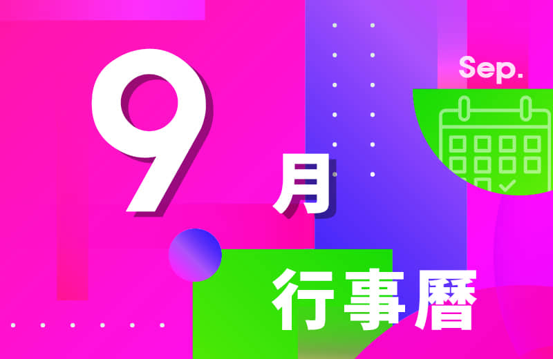 九月活动行事历