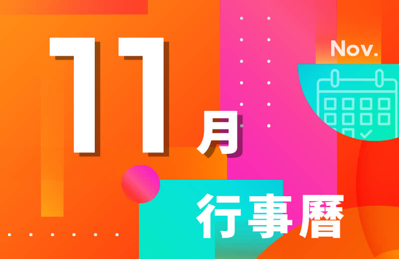 十一月活动行事历