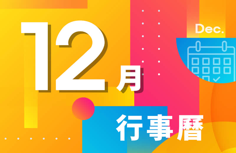 十二月活动行事历