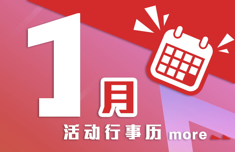 一月活动行事历