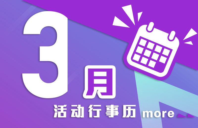 三月活动行事历