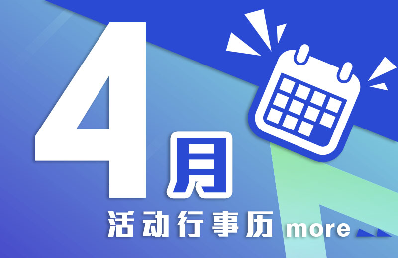 四月活动行事历