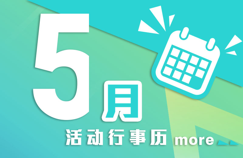 五月活动行事历