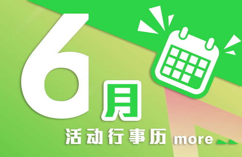 六月活动行事历