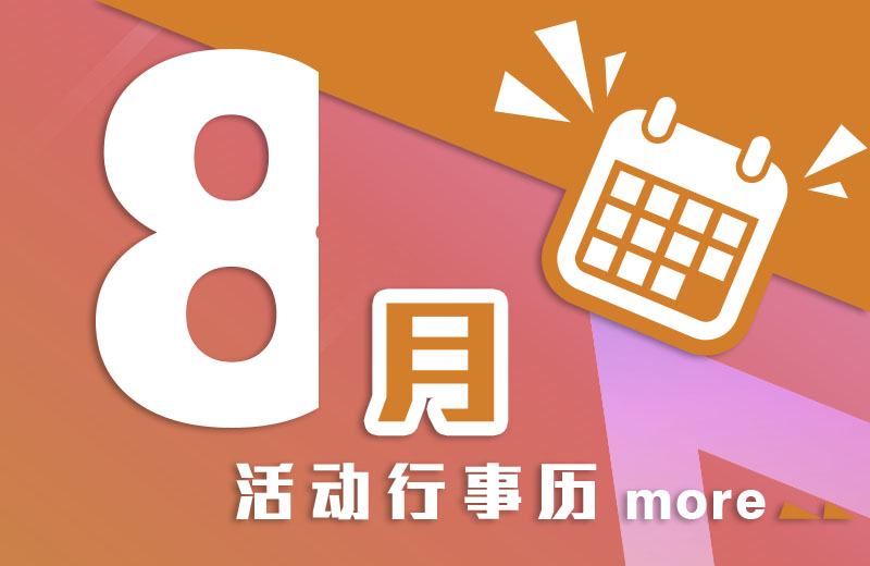 八月活动行事历