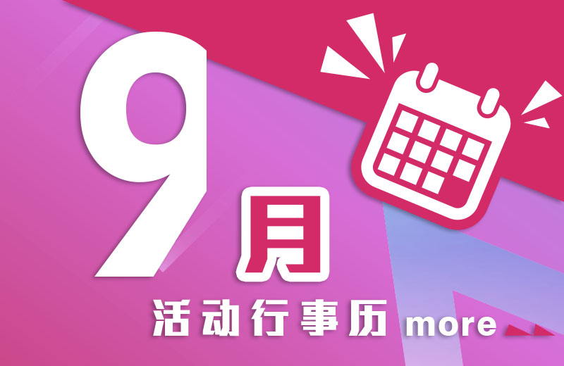 九月活动行事历