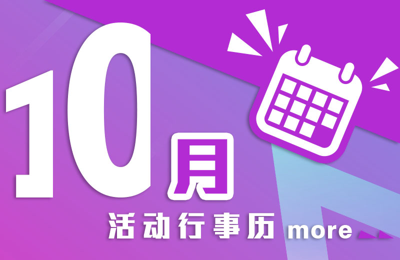 十月活动行事历