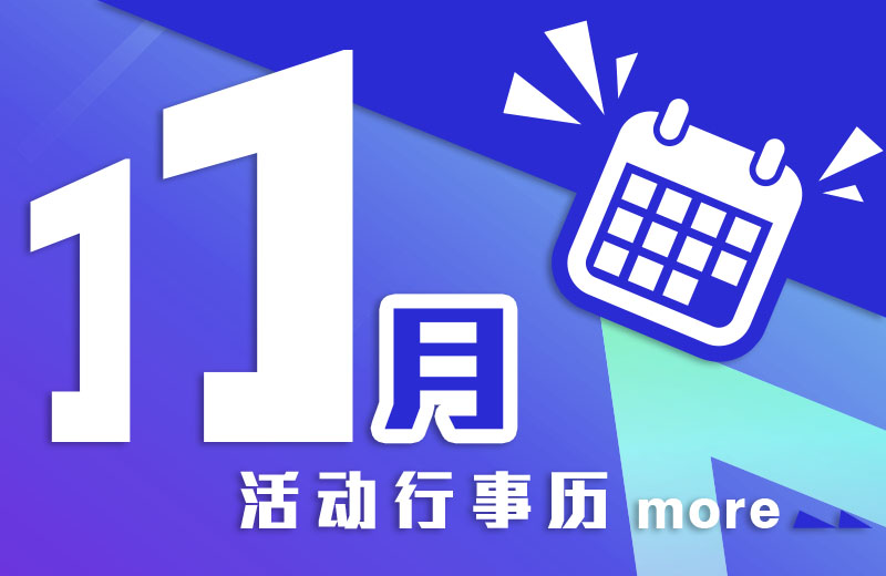 十一月活动行事历