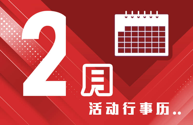 二月活动行事历