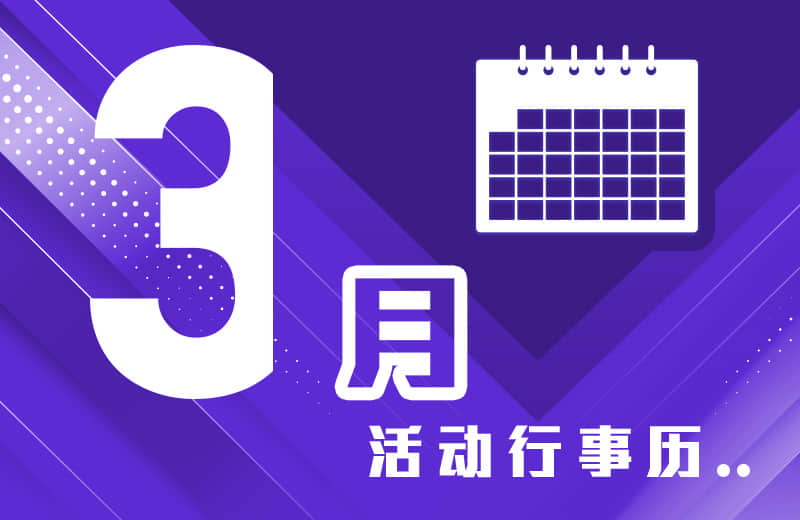 三月活动行事历