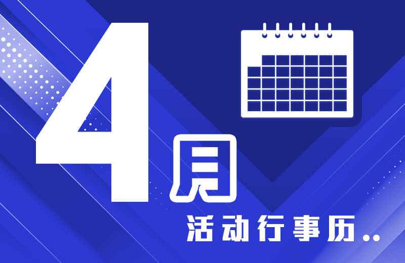 四月活动行事历