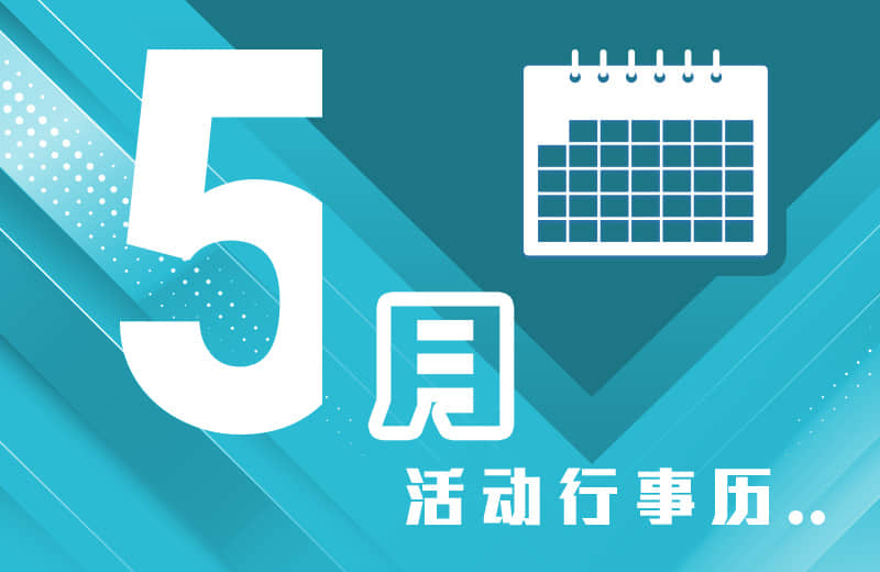 五月活动行事历