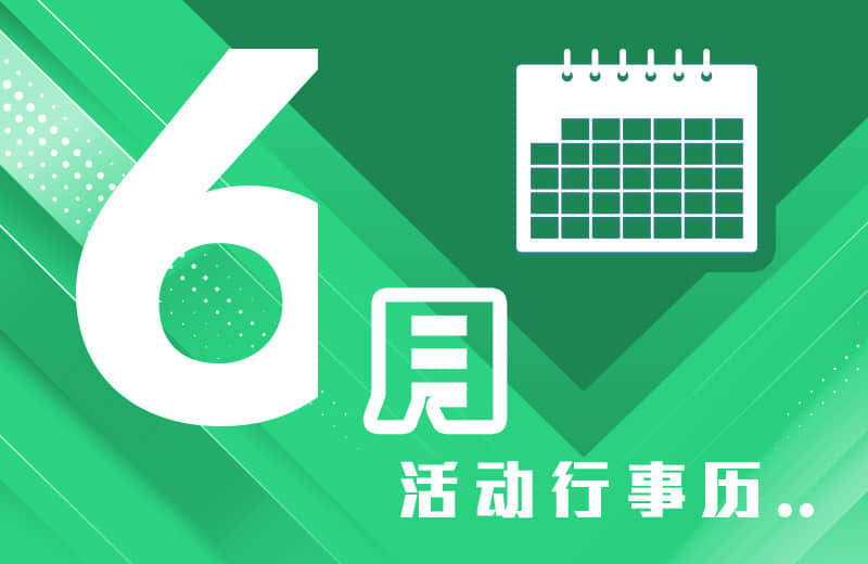 六月活动行事历