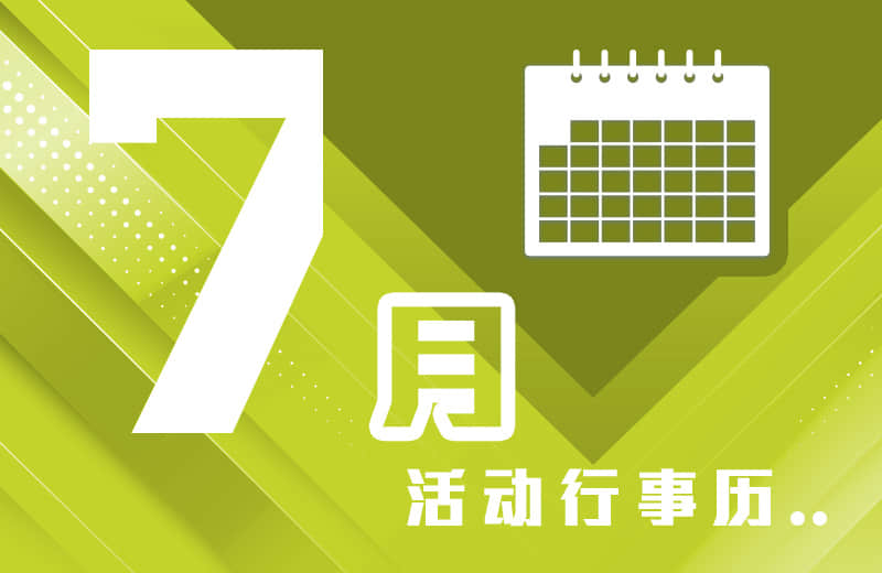 7月活动行事历
