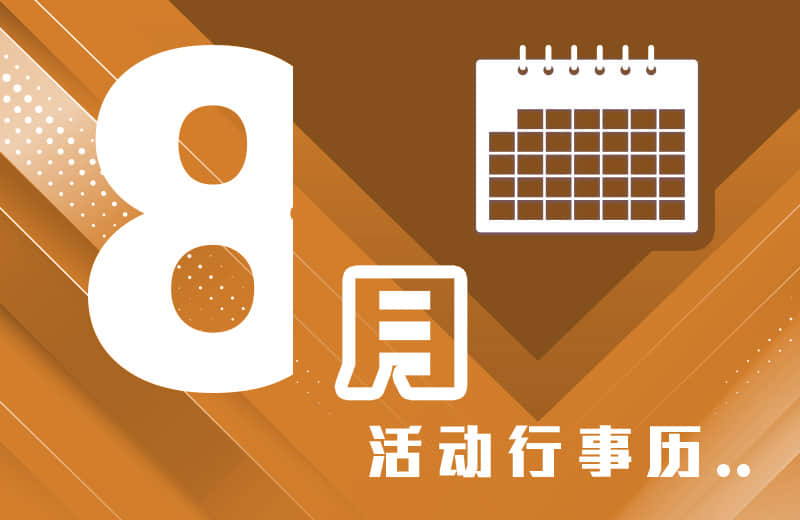 8月活动行事历