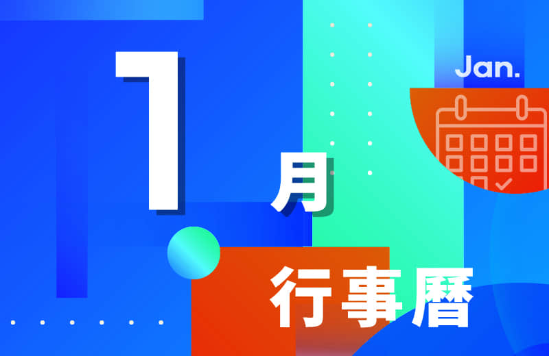 1月活动行事历
