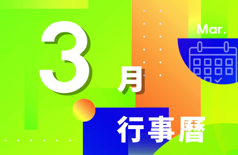 3月活动行事历