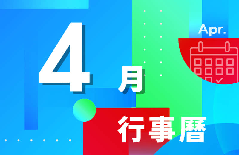 4月活动行事历