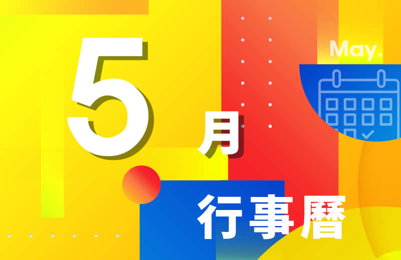 5月活动行事历
